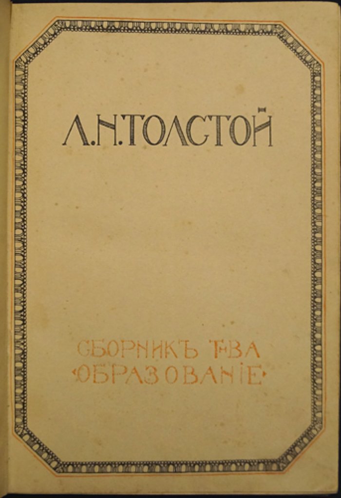 Русская быль. Книга I: Л.Н. Толстой — биография, характеристики, воспоминания (серия «Русская быль»)