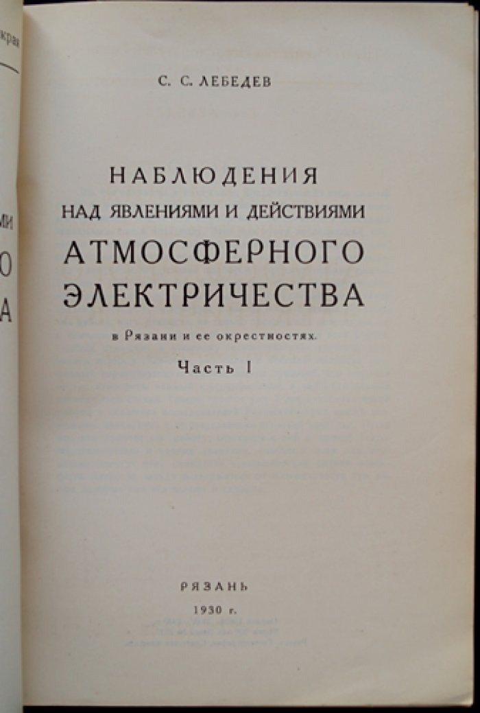 Наблюдения над атмосферным электричеством в Рязани и окрестностях: электризация осадков и грозовые вихри