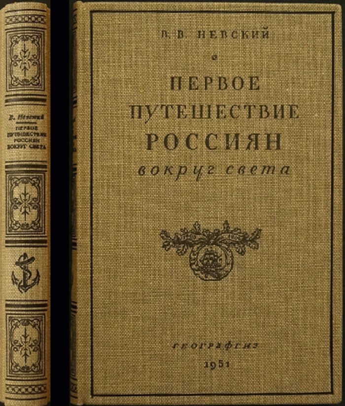 Первое путешествие россиян вокруг света: Первая русская кругосветная экспедиция (1803–1806) в географических открытиях XIX века