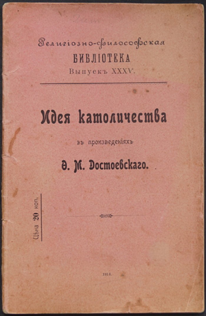 Католичество в художественном мире Ф. М. Достоевского: идеи и образы (по «Идиоту», «Дневнику писателя» и «Братьям Карамазовым»)