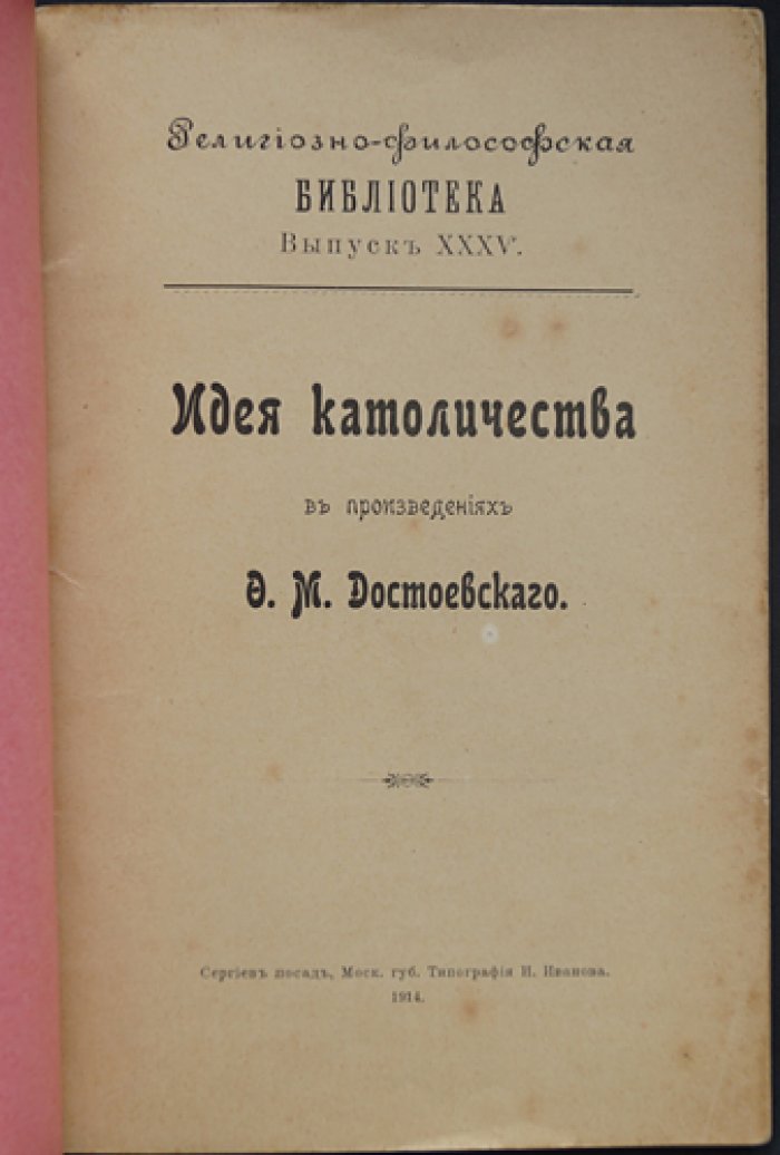 Католичество в художественном мире Ф. М. Достоевского: идеи и образы (по «Идиоту», «Дневнику писателя» и «Братьям Карамазовым»)