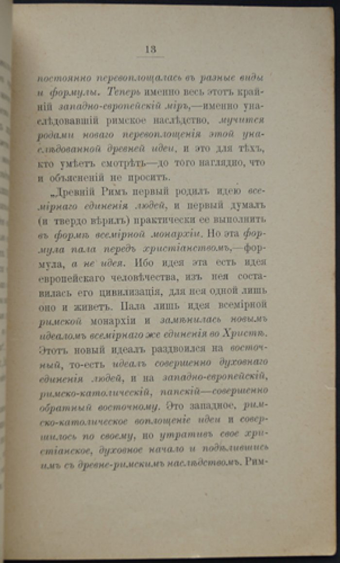 Католичество в художественном мире Ф. М. Достоевского: идеи и образы (по «Идиоту», «Дневнику писателя» и «Братьям Карамазовым»)