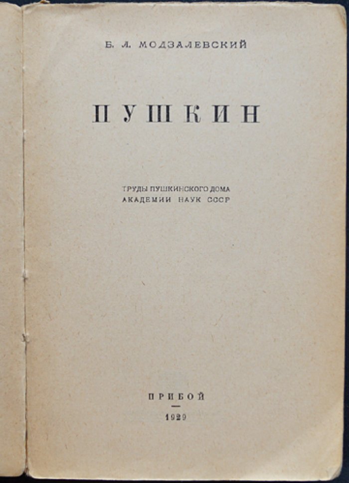Б. Л. Модзалевский: Пушкин. Исследования и материалы (с портретом)