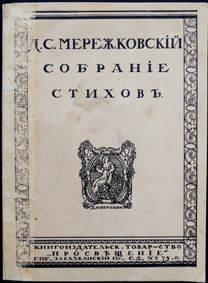Д. С. Мережковский. Собрание стихов (1883–1910)