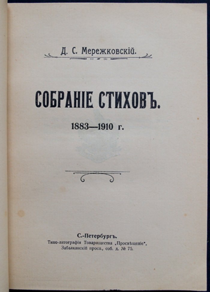 Д. С. Мережковский. Собрание стихов (1883–1910)