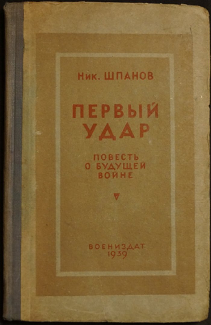 Первый удар. Повесть о будущей войне (1939)
