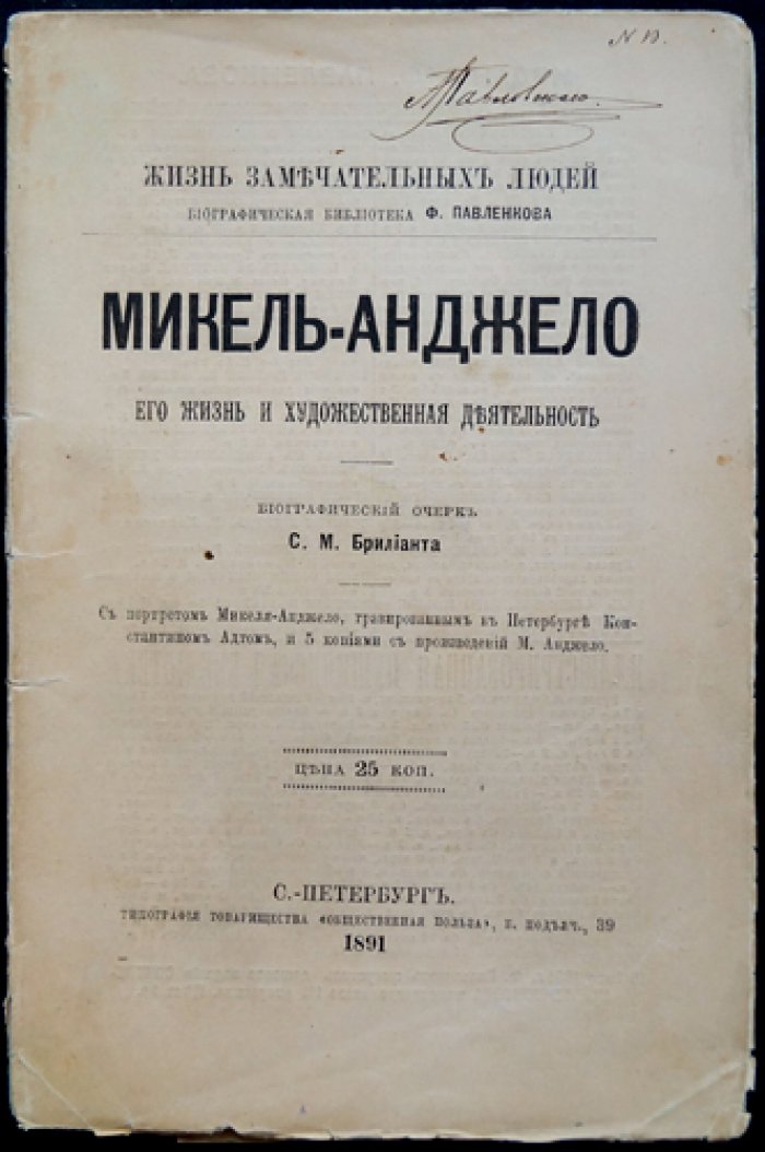 Микеланджело Буонарроти: его жизнь и художественная деятельность (серия ЖЗЛ Ф. Павленкова)