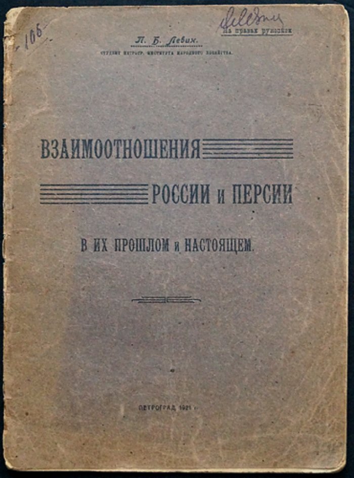 Левин П. Б. Взаимоотношения России и Персии в прошлом и настоящем: исторический очерк (Петроград, 1921)