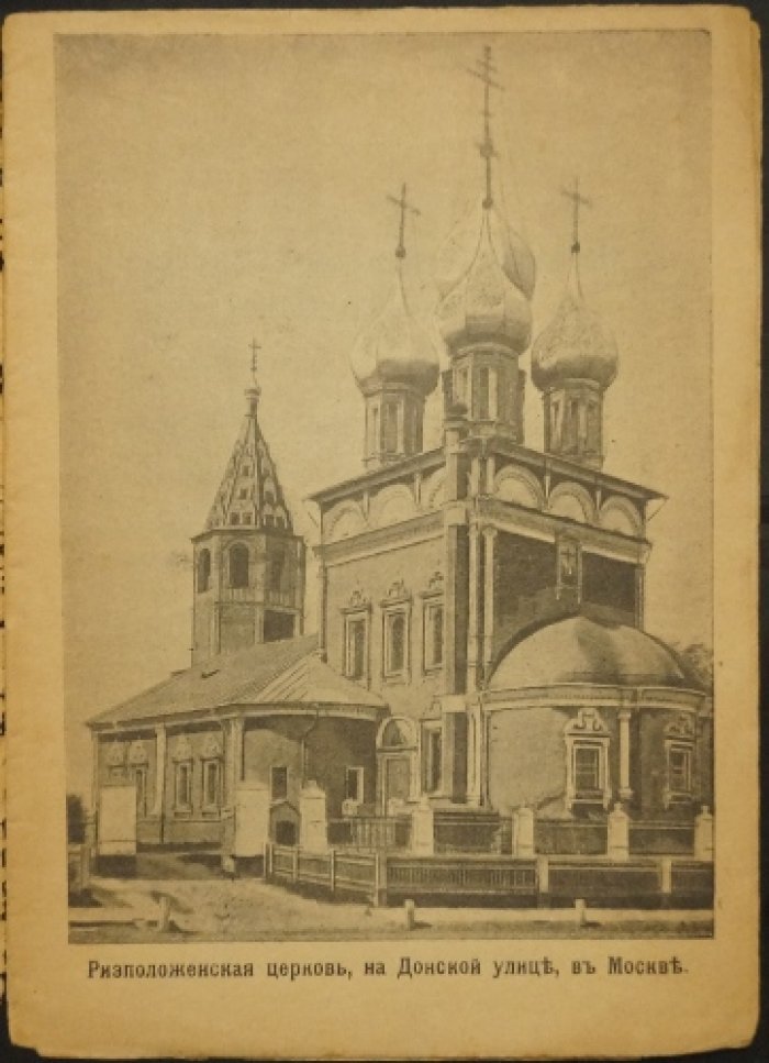 Московская Ризположенская церковь близ Донского монастыря: исторический очерк к 200-летию (1690–1910)