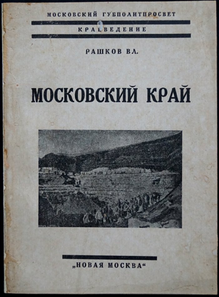 Московский край. Очерки и краеведческие материалы