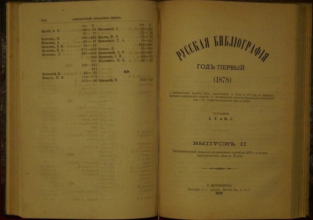 Русская библиография. Год первый (1878): систематический каталог книг, указатель журнальных статей и очерк книгопечатного дела (в одном переплете)