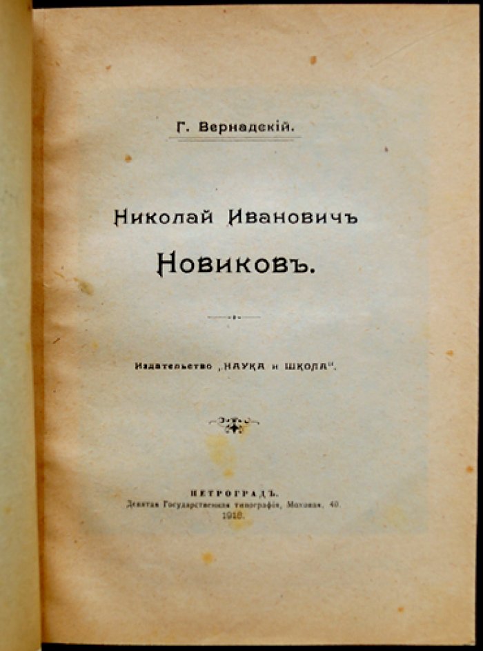 Г. Н. Вернадский — Николай Иванович Новиков: русский просветитель, издатель и общественный деятель