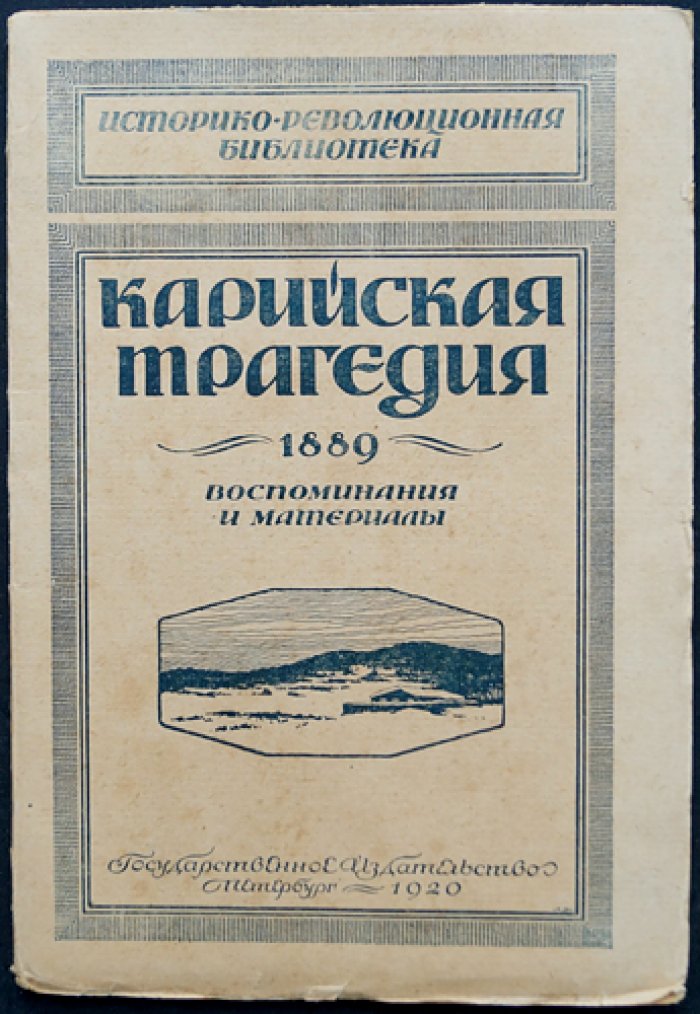 Карийская трагедия (1889): воспоминания и документы о бунте на каторге