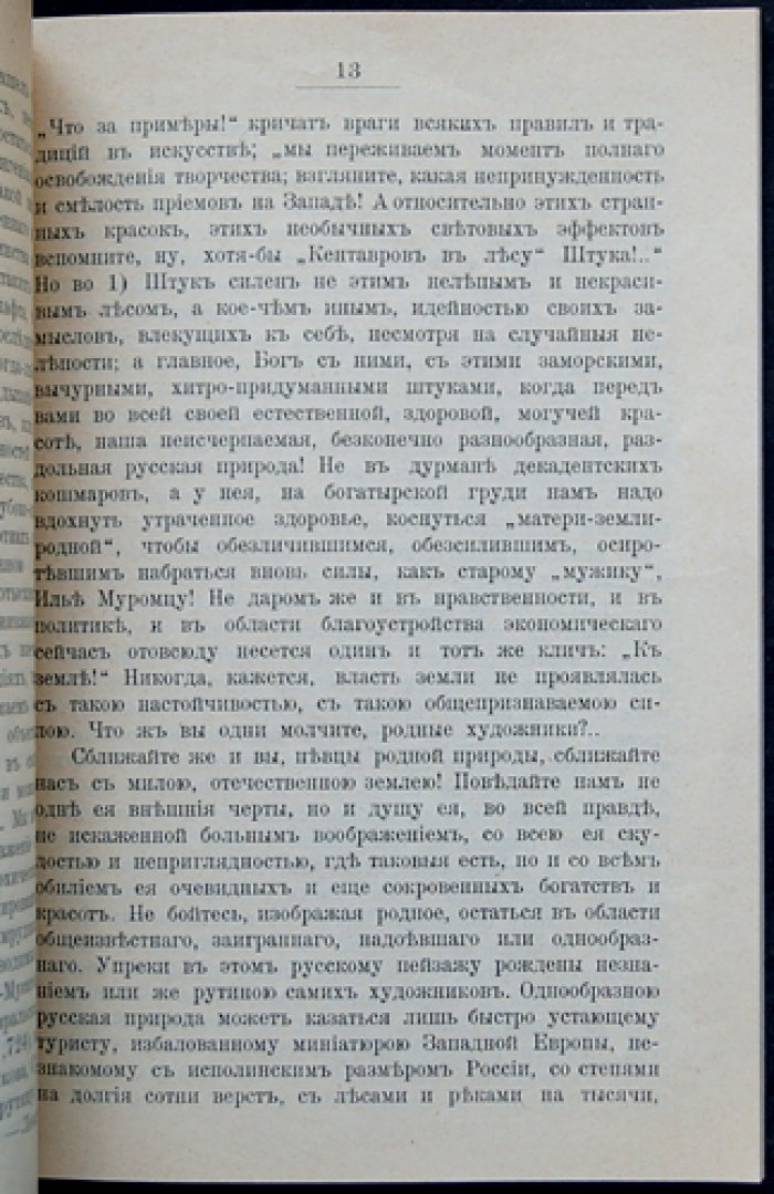 Кожевников В. А. О задачах русской живописи: сущность, самобытность и влияние европейских течений