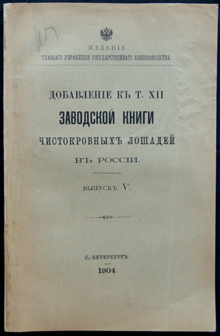 Добавление к тому XII «Заводской книги чистокровных лошадей в России». Выпуск V