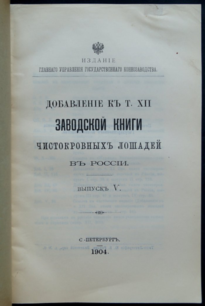 Добавление к тому XII «Заводской книги чистокровных лошадей в России». Выпуск V