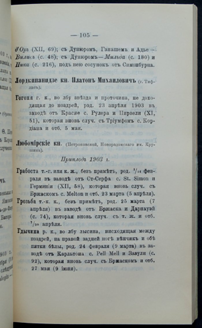 Добавление к тому XII «Заводской книги чистокровных лошадей в России». Выпуск V