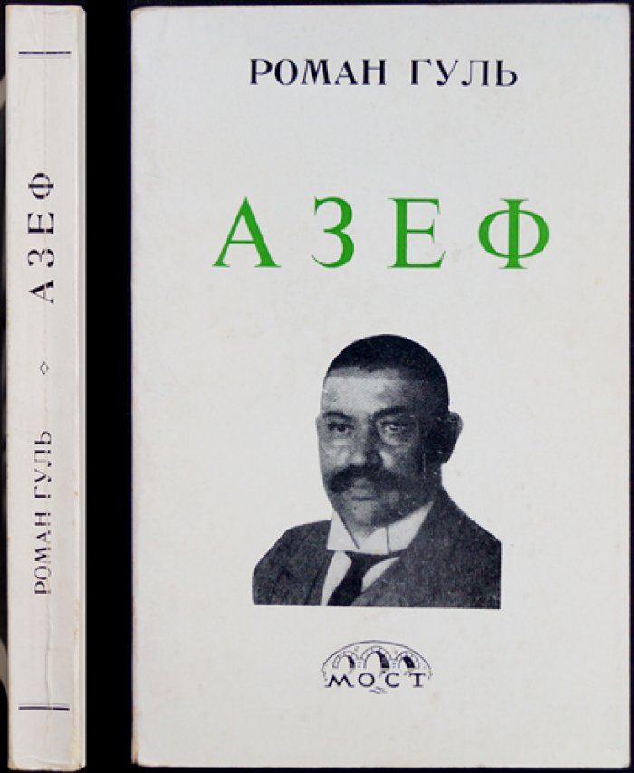 Азеф: исторический роман (издание 4-е, исправленное)