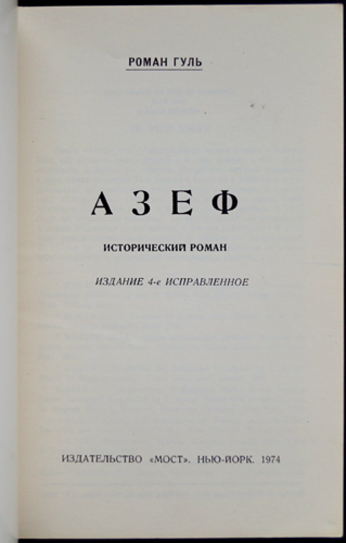 Азеф: исторический роман (издание 4-е, исправленное)