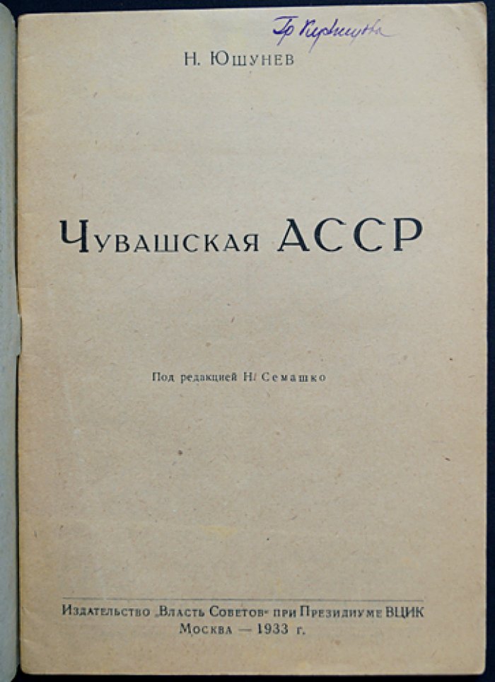 Чувашская АССР: становление республики и государственная политика (историко-политический очерк)