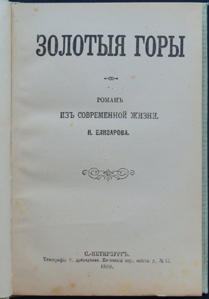 Конволют из двух романов о современной жизни: «Золотые горы» и «Брак, каких мало» (1889)