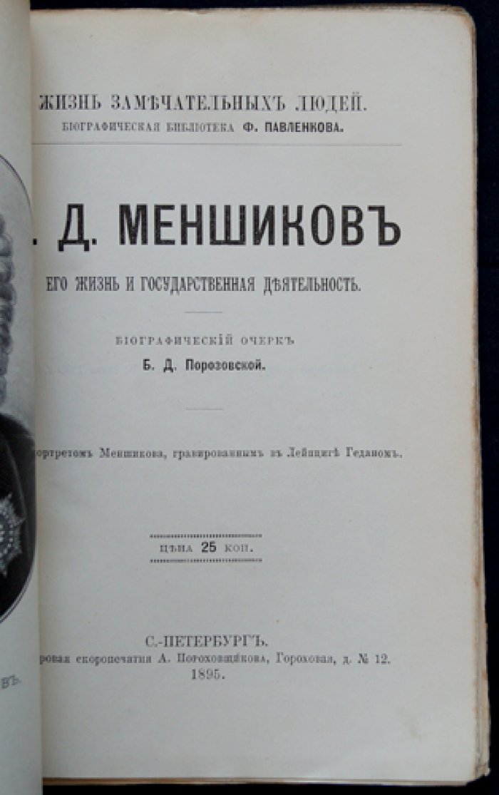 Александр Данилович Меншиков: жизнь и государственная деятельность (биографический очерк)