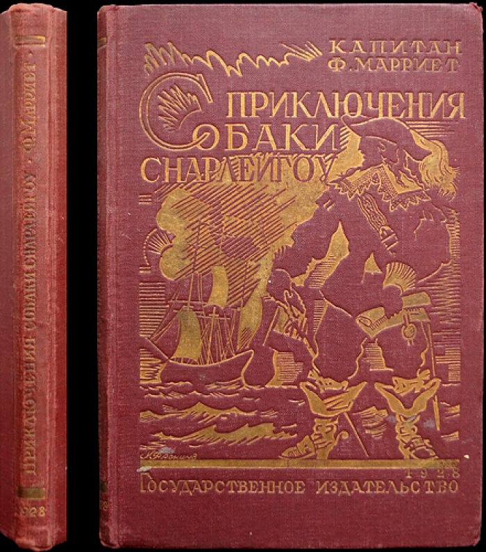 Приключения собаки Снарлейгоу (морской роман по Фредерику Марриэту)