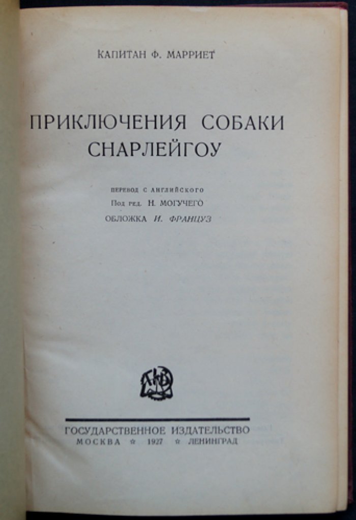 Приключения собаки Снарлейгоу (морской роман по Фредерику Марриэту)