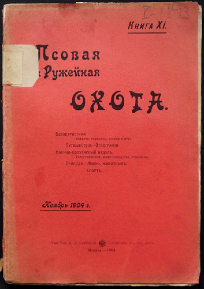 Псовая и ружейная охота. Книга XI (ноябрь), 1904 — журнал об охоте, естествознании и оружейной технике