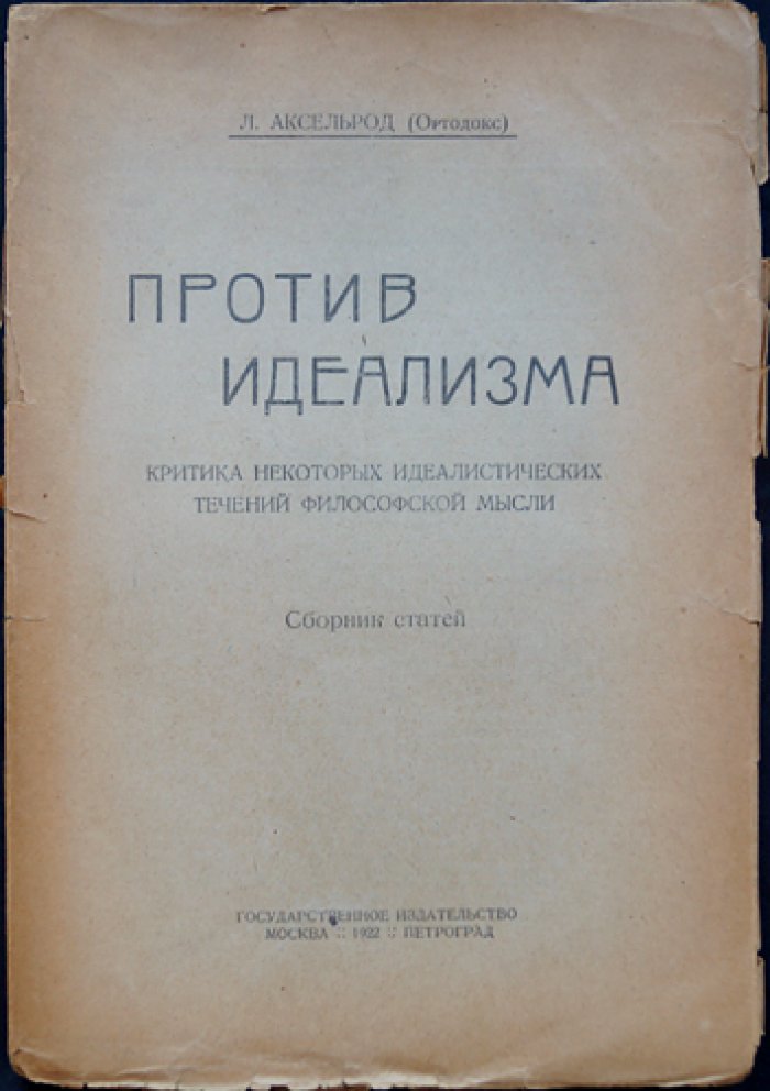 Л.И. Аксельрод — «Против идеализма»: критика классического идеализма и эмпириокритицизма (сборник статей)