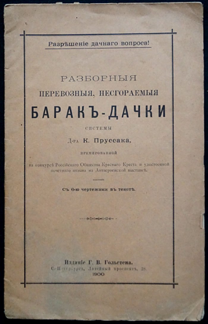 Разборные перевозные несгораемые барак-дачки системы д-ра К. Пруссака: практическое руководство с чертежами