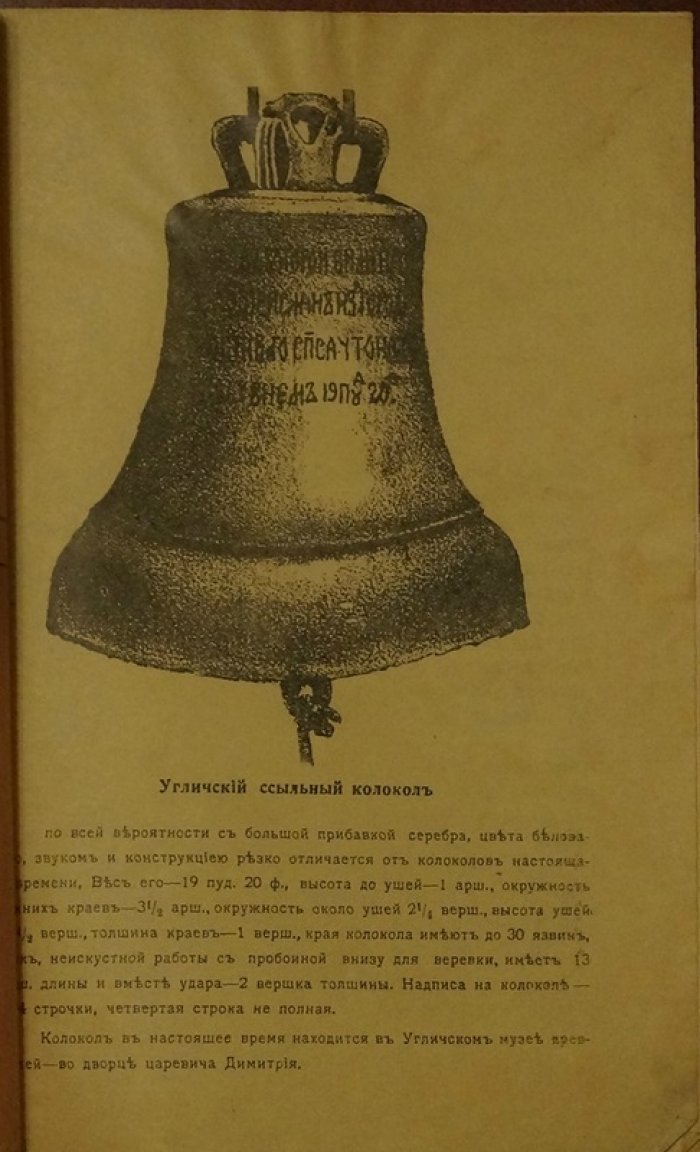 Угличский ссыльный колокол: история возвращения колокола Спасо-Преображенского собора из тобольской ссылки (по архивным материалам)