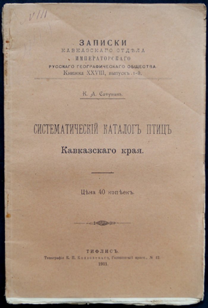 Сатунин К. А. Систематический каталог птиц Кавказского края (Записки Кавказского отдела ИРГО, Книжка 28, выпуск 1)