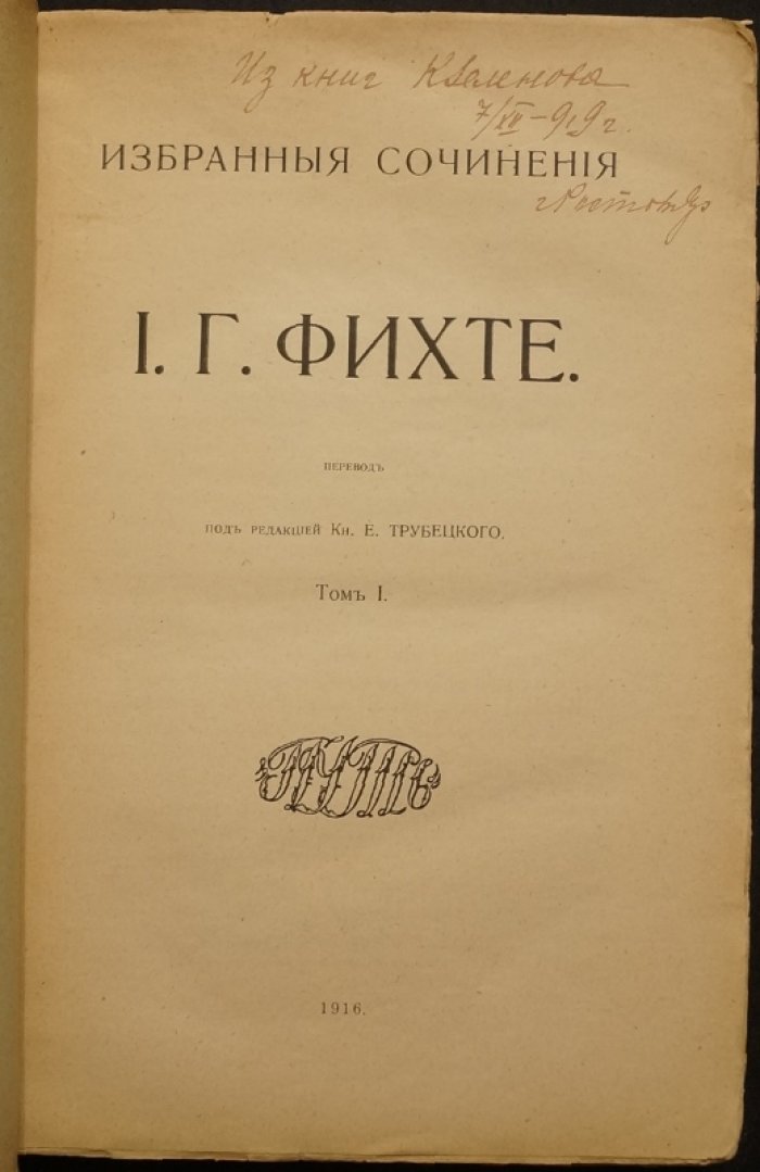 Фихте И. Г. Избранные сочинения. Том 1 (единственный вышедший). Наукоучение и философские основания немецкого идеализма