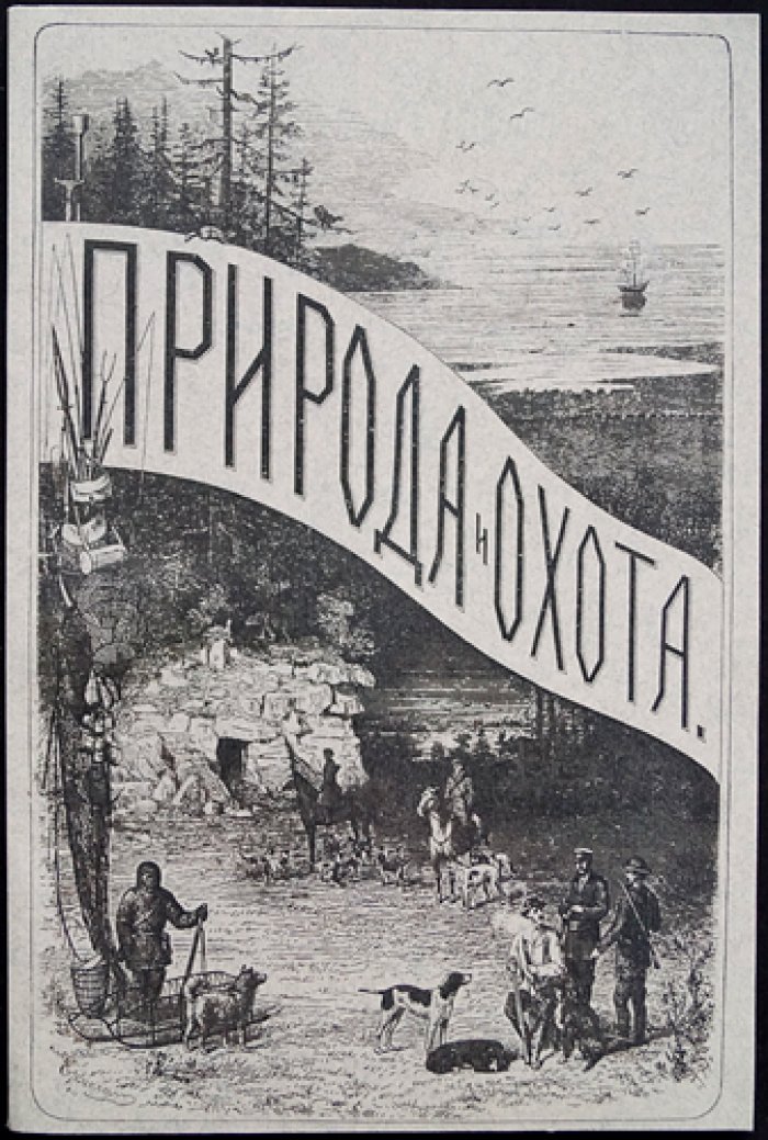 «Природа и охота». Иллюстрированный журнал, 1905, № II (февраль)