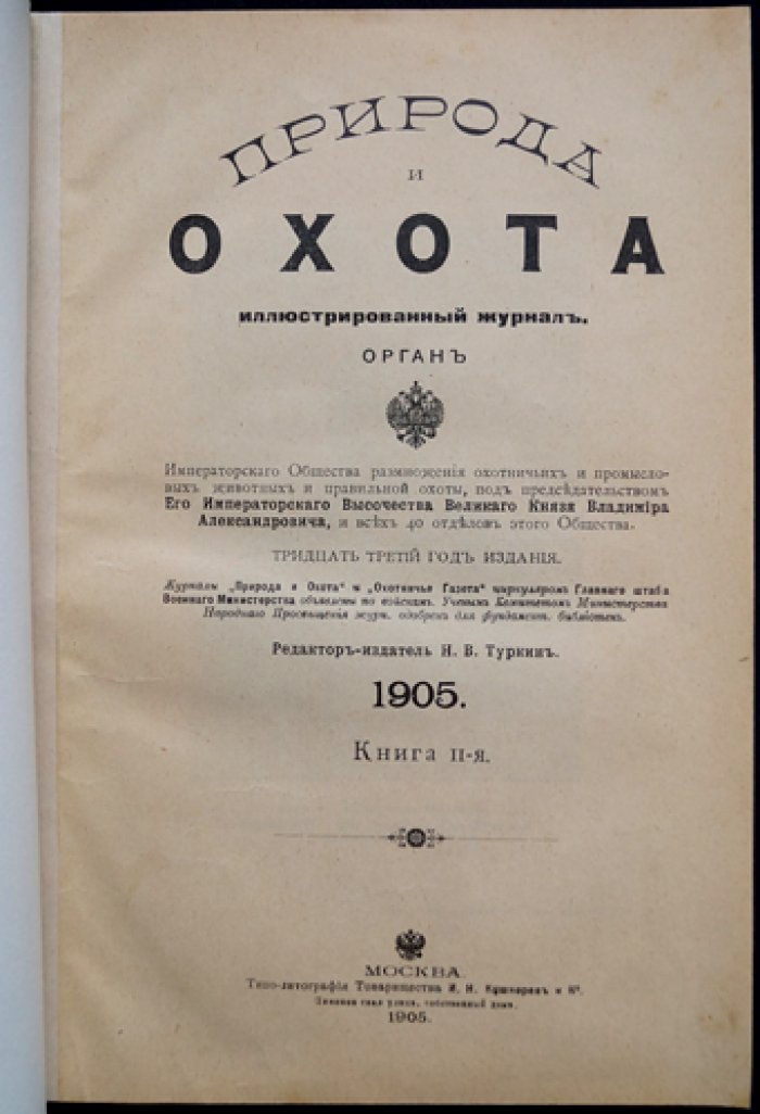 «Природа и охота». Иллюстрированный журнал, 1905, № II (февраль)