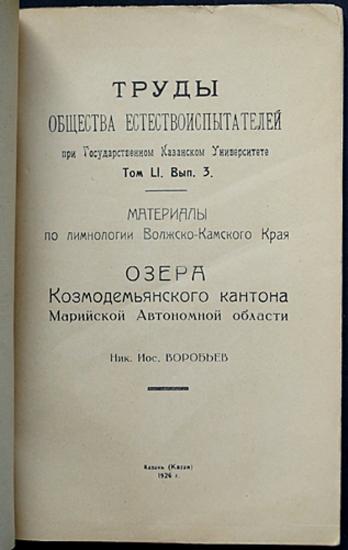 Озера Козьмодемьянского кантона Марийской автономной области (материалы по лимнологии Волжско-Камского края)