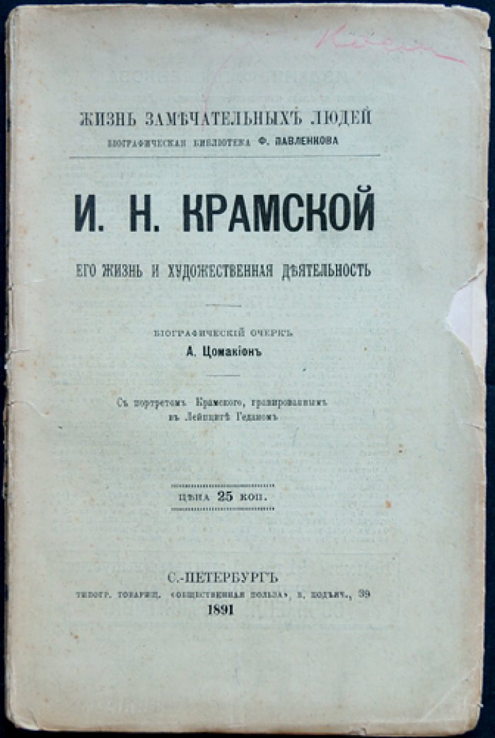 И. Н. Крамской: жизнь и художественная деятельность