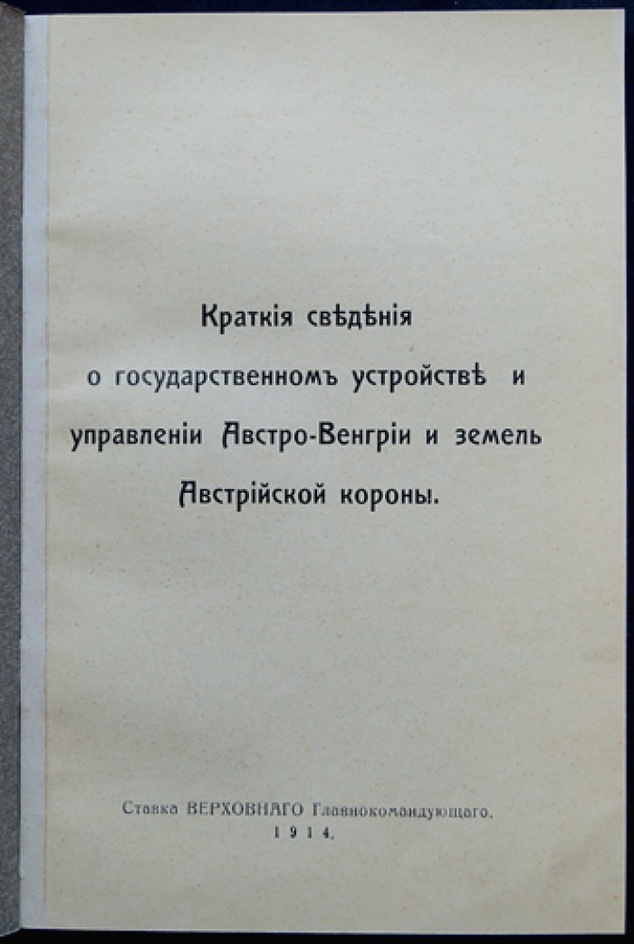 Государственное устройство и управление Австро-Венгрии и земель Австрийской короны (по материалам штаба Верховного Главнокомандующего, 1914)