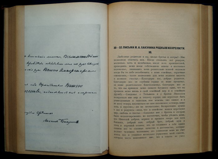 Материалы для биографии М. Бакунина. Том I: архивные дела III Отделения и Морского Министерства (1848–1852 и сибирский период)