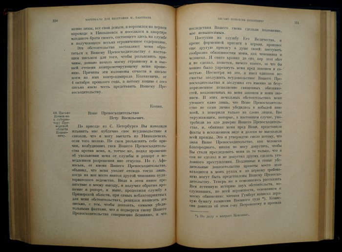 Материалы для биографии М. Бакунина. Том I: архивные дела III Отделения и Морского Министерства (1848–1852 и сибирский период)