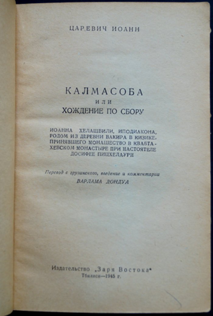 Царевич Иоанн: «Калмасоба, или Хождение по сбору» (грузинский рассказ конца XVIII века)