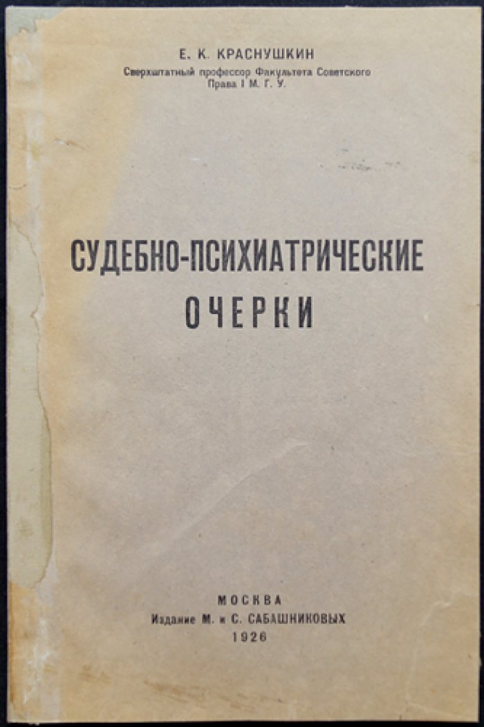 Судебно‑психиатрические очерки (Е.К. Краснушкин)