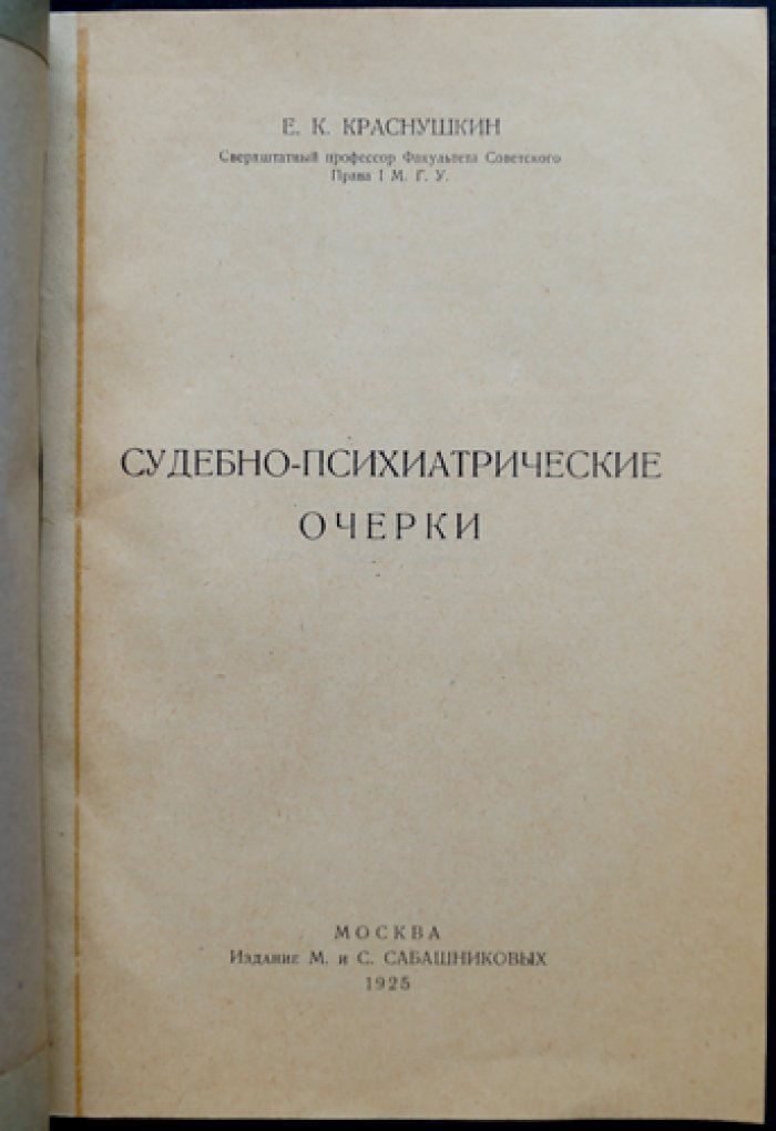 Судебно‑психиатрические очерки (Е.К. Краснушкин)
