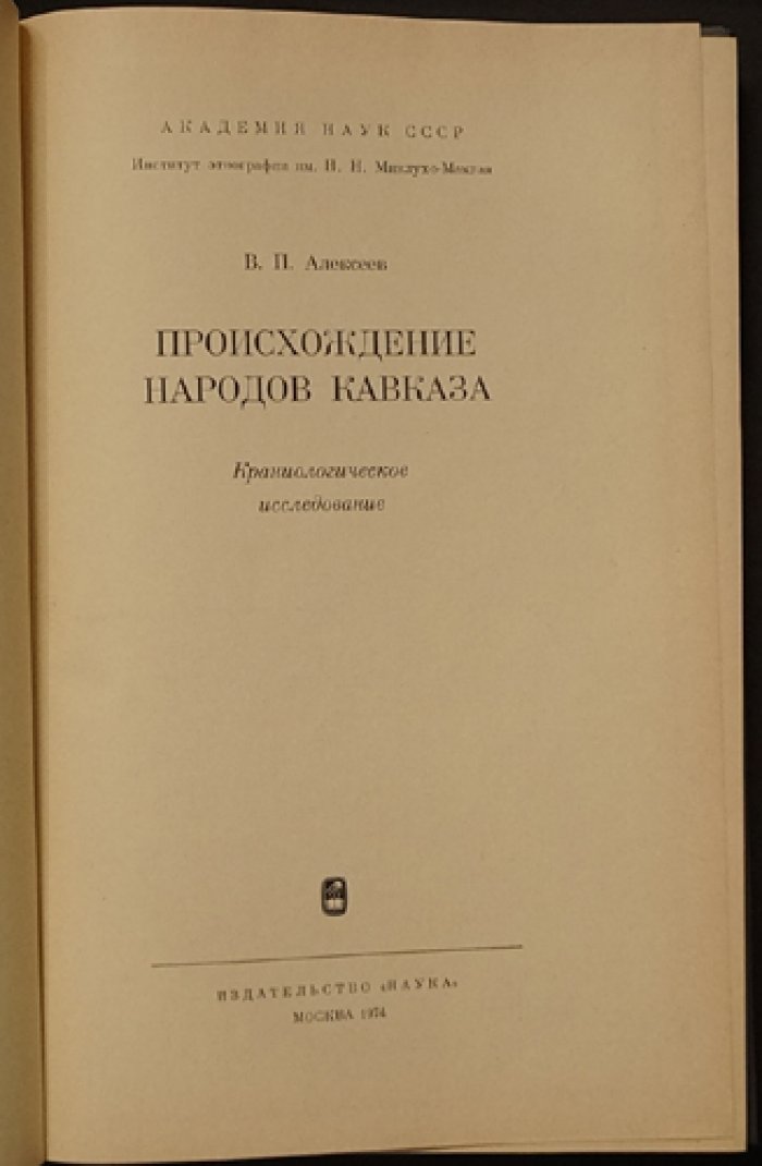 Происхождение народов Кавказа: краниологическое исследование