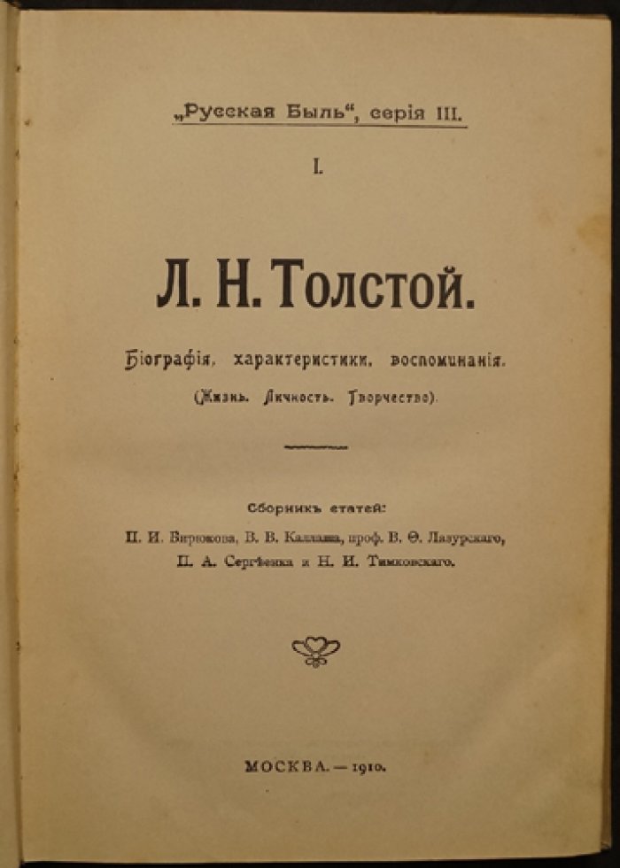 Русская быль. Книга I: Лев Толстой — биография, личность и творчество (с иллюстрациями)