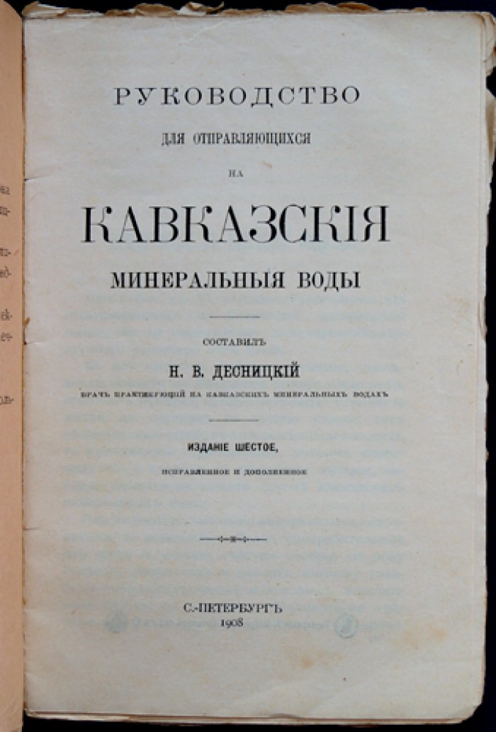 Руководство для едущих на Кавказские минеральные воды: практические сведения, лечение и обзор курортов