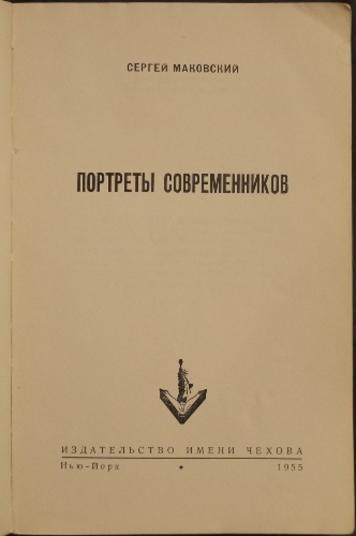 С. П. Маковский. Портреты современников: литературные и художественные лица эпохи