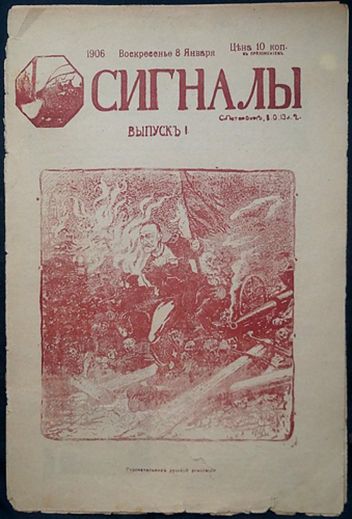 Сигналы. Сатирико-юмористический журнал. 1906. № 1–2