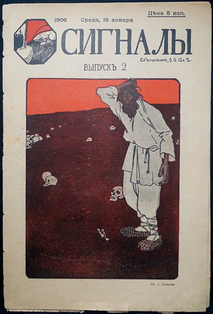 Сигналы. Сатирико-юмористический журнал. 1906. № 1–2